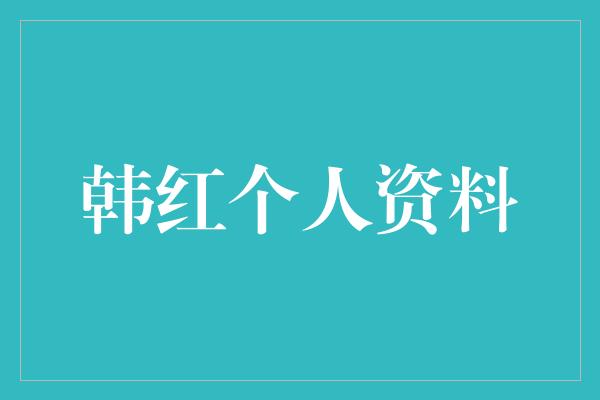 韩红个人资料