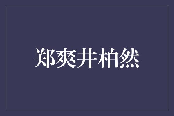 郑爽井柏然