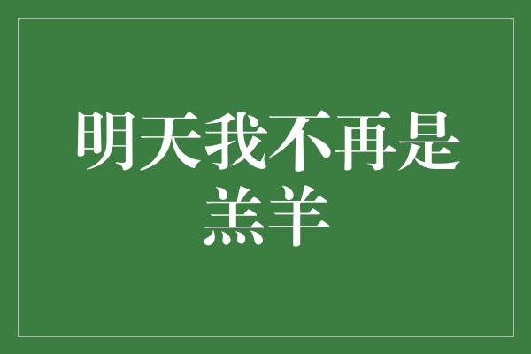 明天我不再是羔羊