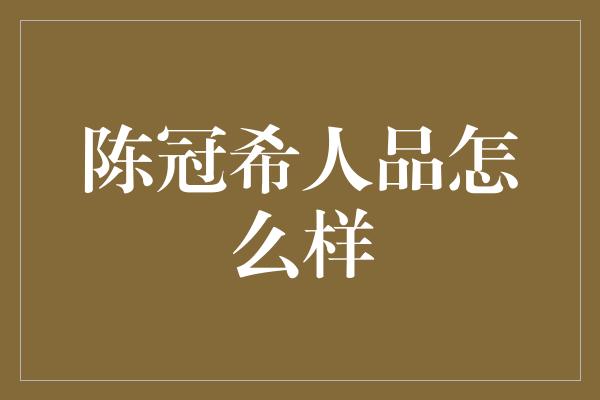 陈冠希人品怎么样