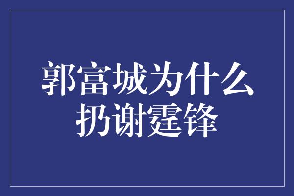 郭富城为什么扔谢霆锋