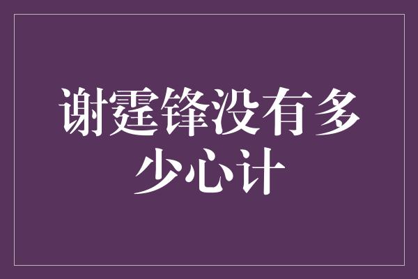 谢霆锋没有多少心计