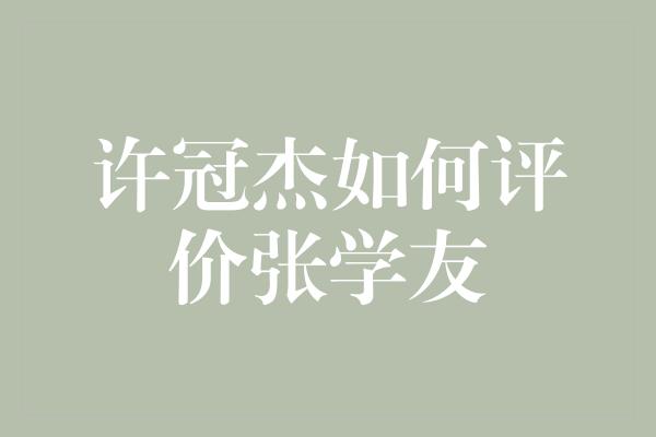 许冠杰如何评价张学友