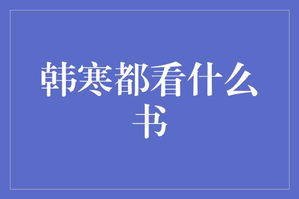 韩寒都看什么书