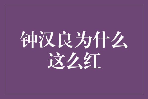 钟汉良为什么这么红