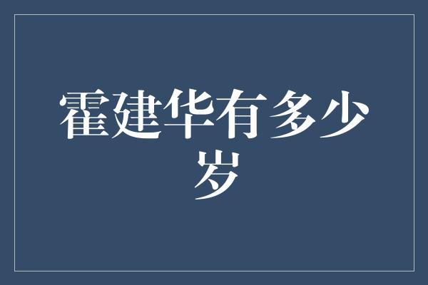 霍建华有多少岁