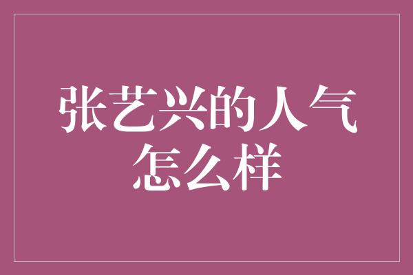 张艺兴的人气怎么样