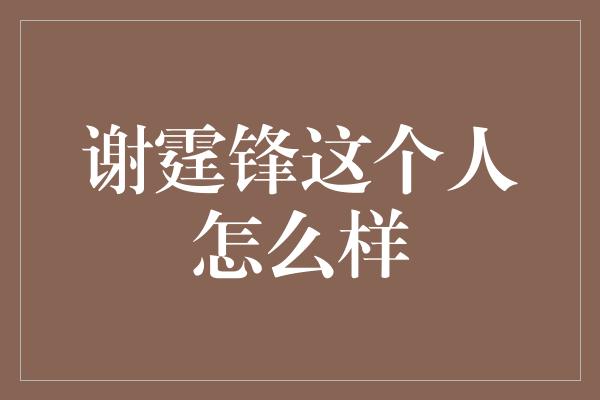 谢霆锋这个人怎么样