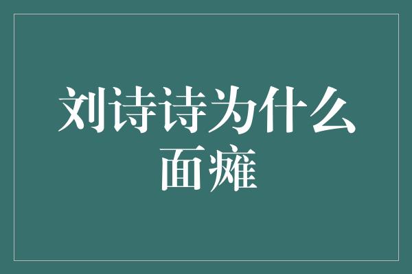 刘诗诗为什么面瘫