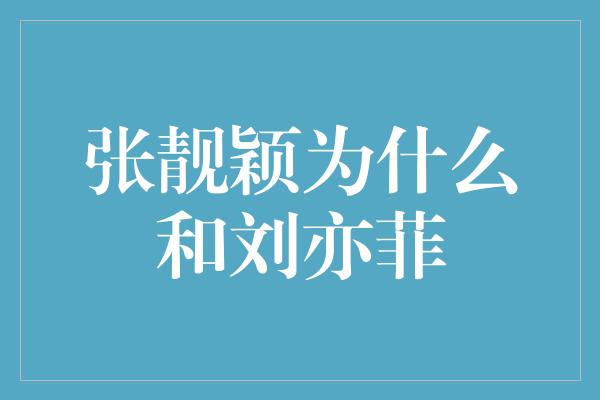 张靓颖为什么和刘亦菲