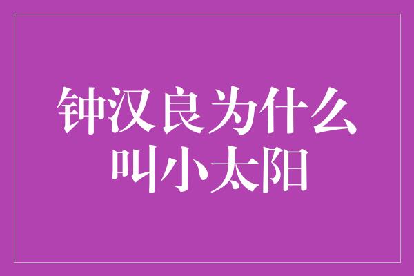 钟汉良为什么叫小太阳