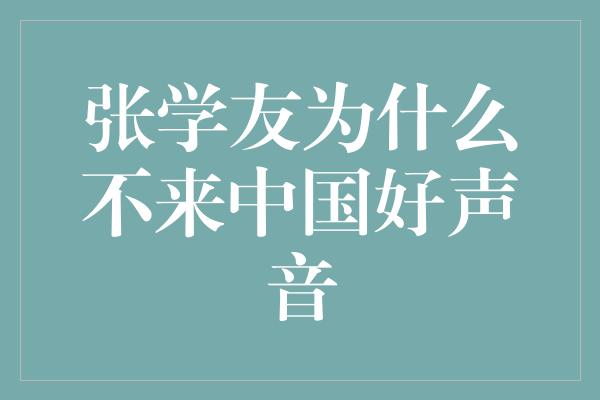 张学友为什么不来中国好声音