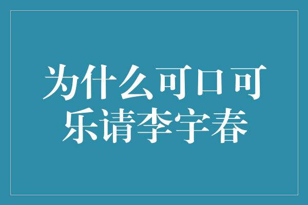 为什么可口可乐请李宇春