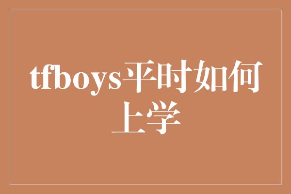 tfboys平时如何上学