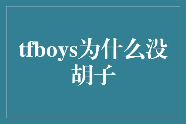 tfboys为什么没胡子