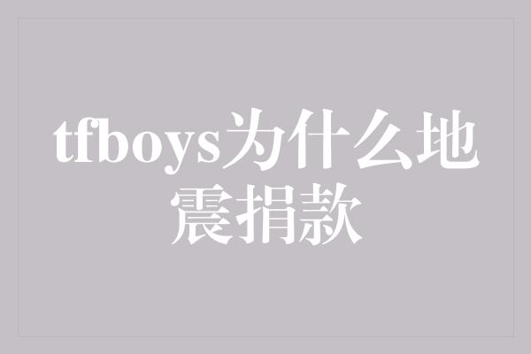 tfboys为什么地震捐款