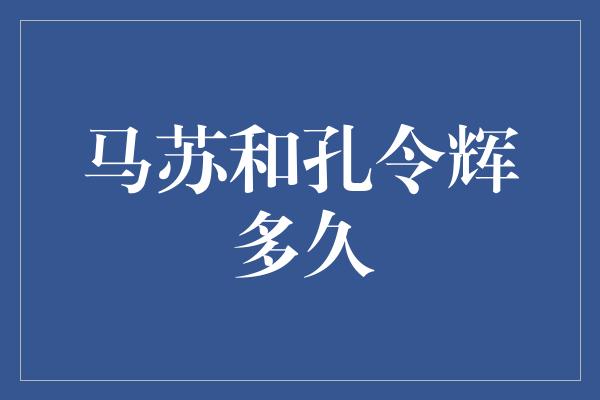 马苏和孔令辉多久