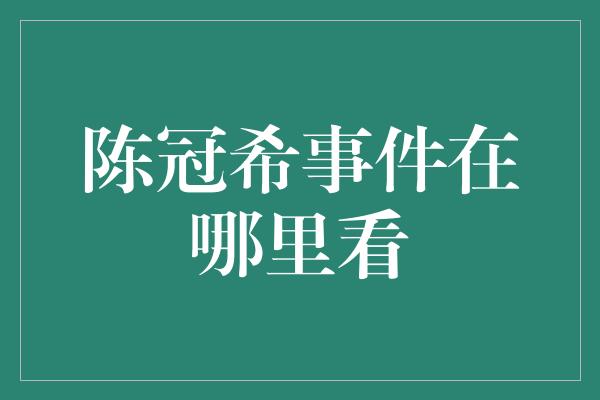 陈冠希事件在哪里看