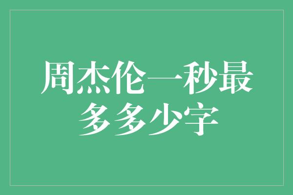 周杰伦一秒最多多少字