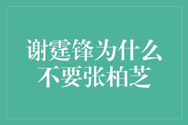 谢霆锋为什么不要张柏芝