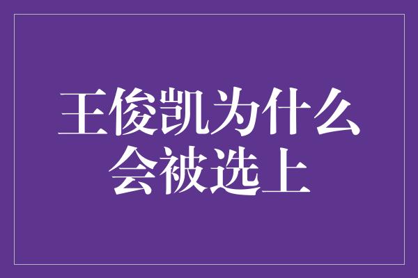 王俊凯为什么会被选上