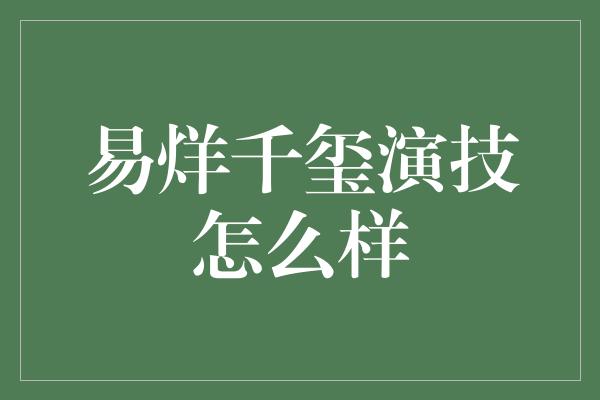 易烊千玺演技怎么样