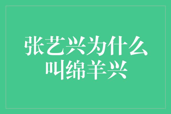 张艺兴为什么叫绵羊兴