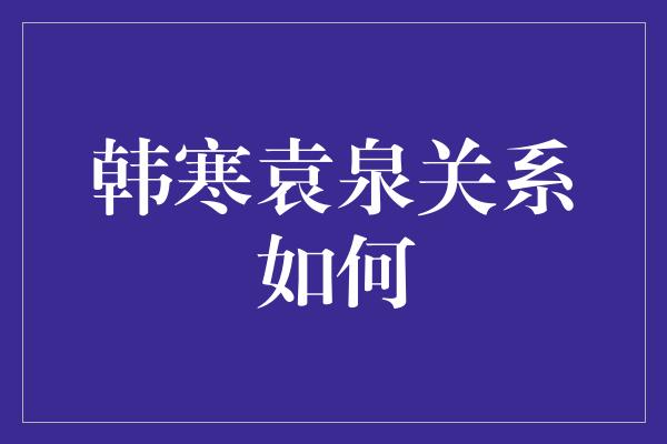 揭秘韩寒与袁泉的神秘关系