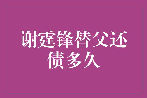 谢霆锋替父还债多久