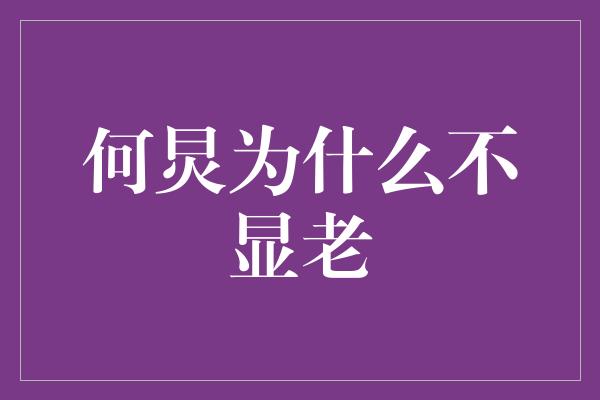 何炅为什么不显老