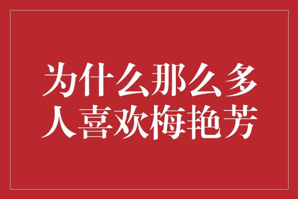 为什么那么多人喜欢梅艳芳