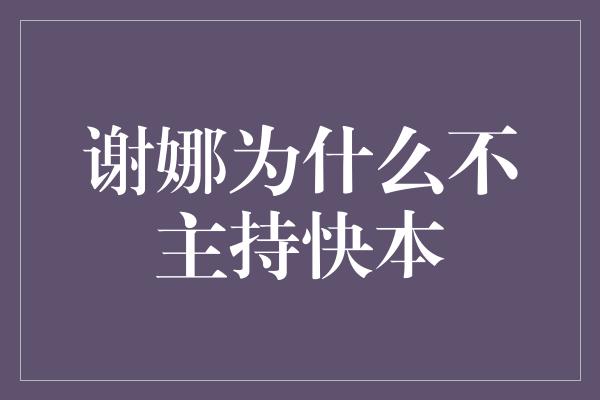 谢娜为什么不主持快本