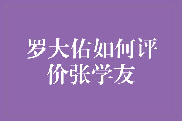 罗大佑如何评价张学友