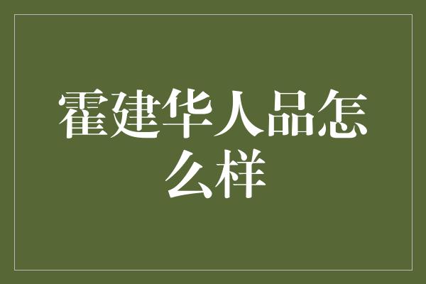 霍建华人品怎么样