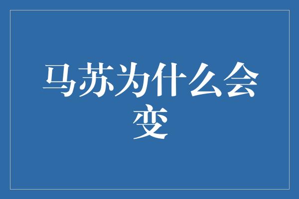 马苏为什么会变