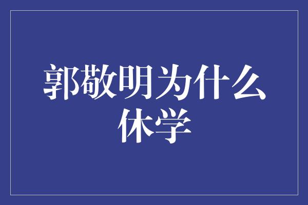 郭敬明为什么休学