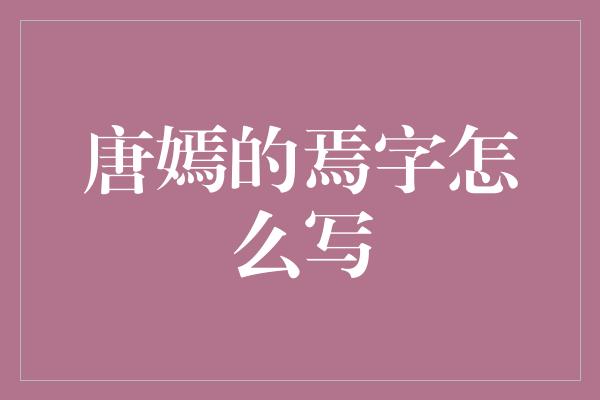 唐嫣的焉字怎么写