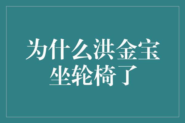 为什么洪金宝坐轮椅了