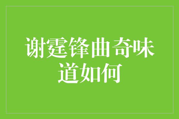 谢霆锋曲奇味道如何