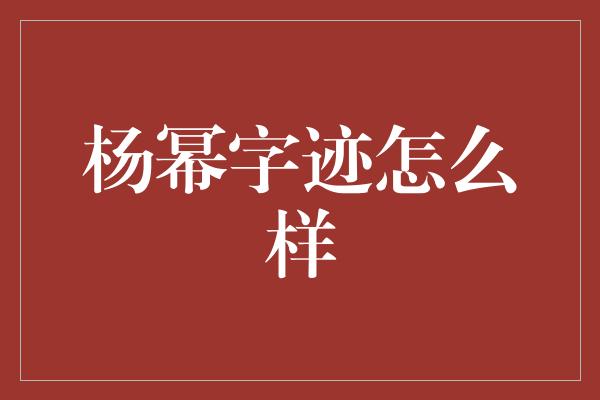 杨幂字迹怎么样