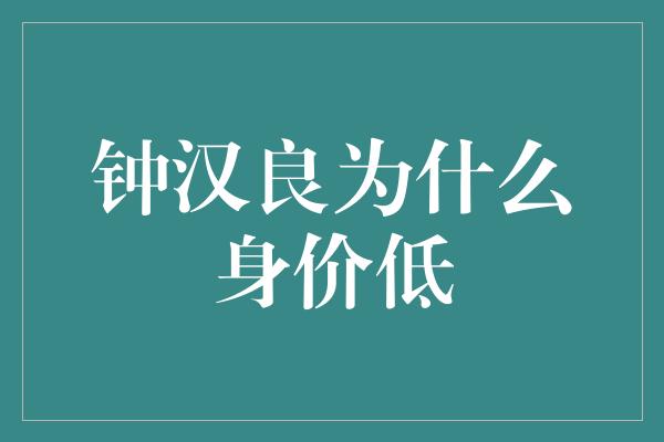 钟汉良为什么身价低