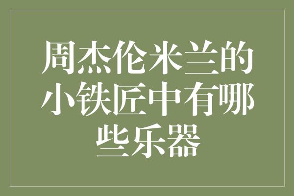 周杰伦米兰的小铁匠中有哪些乐器