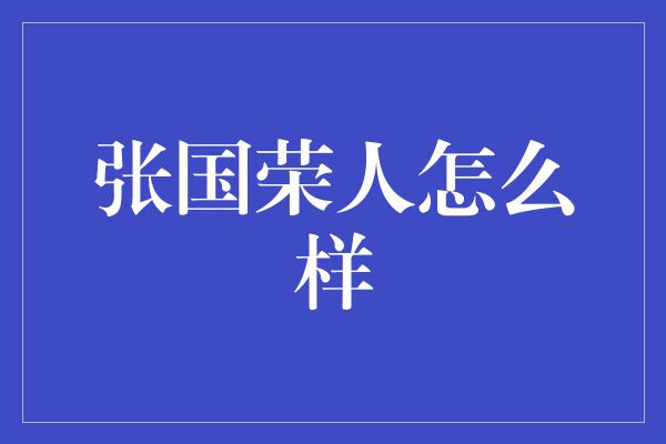 张国荣人怎么样