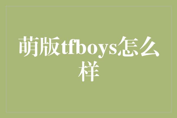 萌版tfboys怎么样