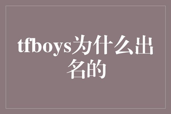 tfboys为什么出名的