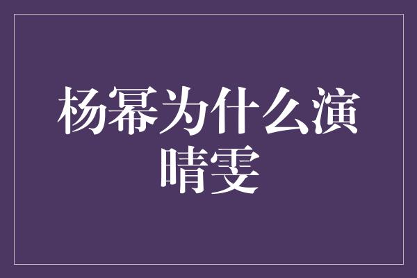 杨幂为什么演晴雯