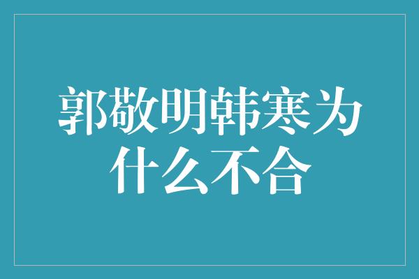 郭敬明韩寒为什么不合