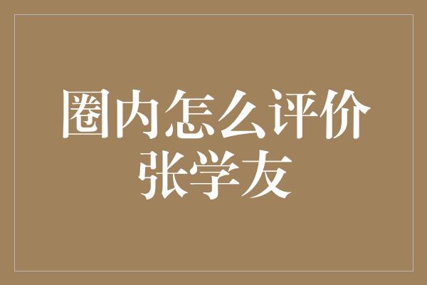 圈内怎么评价张学友