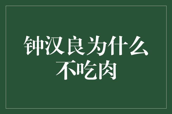 钟汉良为什么不吃肉