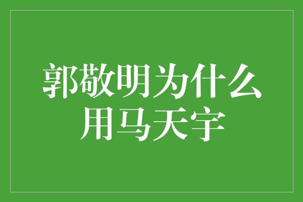 郭敬明为什么用马天宇